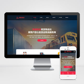 联享CMS(自适应手机端)快递物流公司网站模板 html响应式快递货